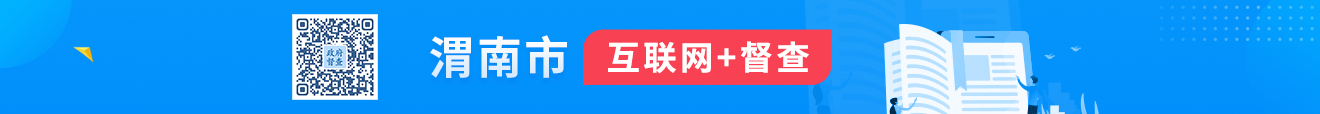 互聯網+督查
